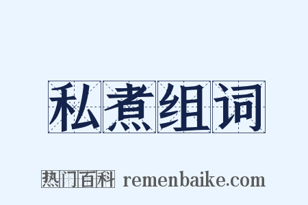 私煮组词是什么意思的图片